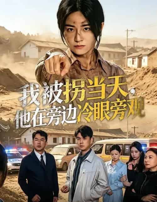 我被拐当天，他在旁边冷眼旁观（52集全）常君＆吴鑫-紫橙资源网