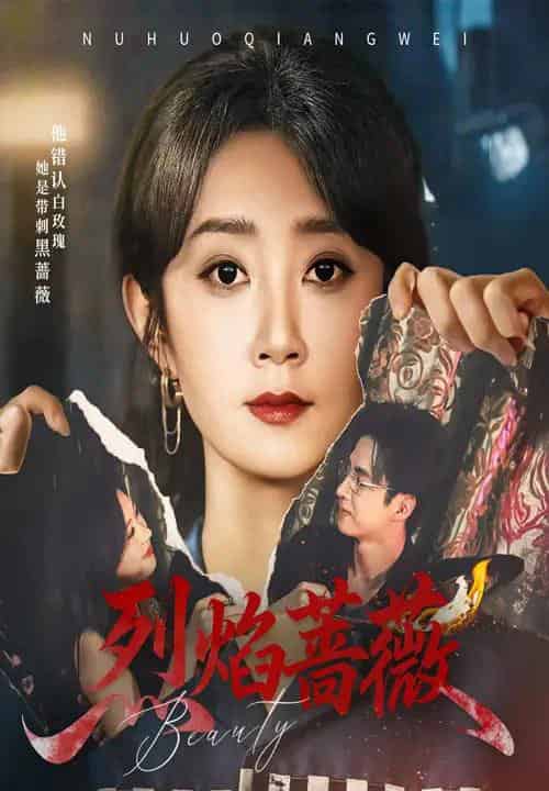 烈焰蔷薇（61集）魏小也＆叶台情-紫橙资源网