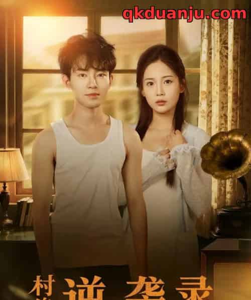 村傻逆袭录（80集全）侯兴宇＆丁安-紫橙资源网