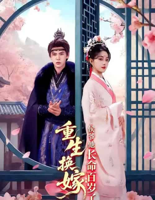 重生换嫁：侯爷他长命百岁了（80集全）靳旺＆李冰冰-紫橙资源网