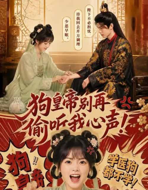 狗皇帝别再偷听我心声！（40集全）AI-紫橙资源网