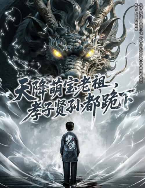 天降萌宝老祖，孝子贤孙都跪下（61集全） - 紫橙短剧