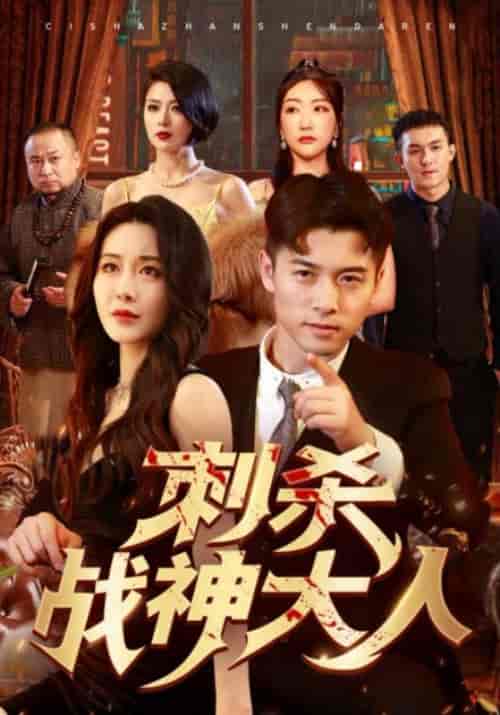 刺杀战神大人（100集）-紫橙资源网