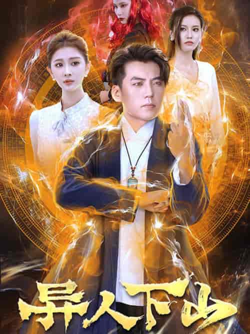 异人下山（61集）杜培源-紫橙资源网