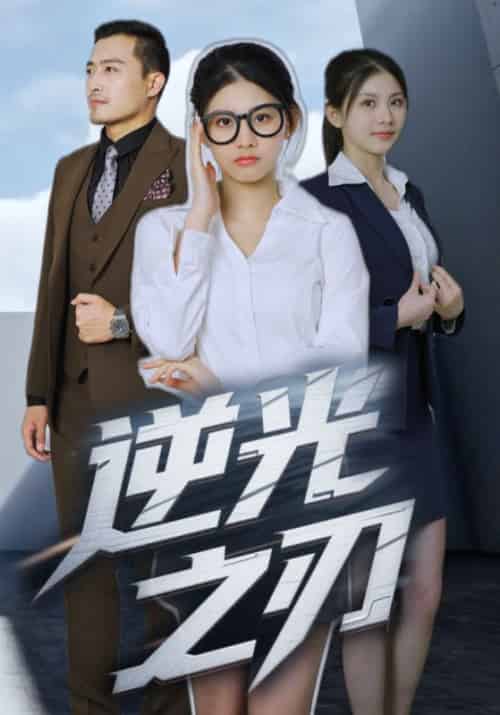 逆光之刃（32集全）白诚＆许梦瑶 - 紫橙短剧