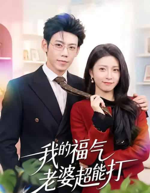 我的福气老婆超能打（60集全）周景轩＆王佳诺-紫橙资源网