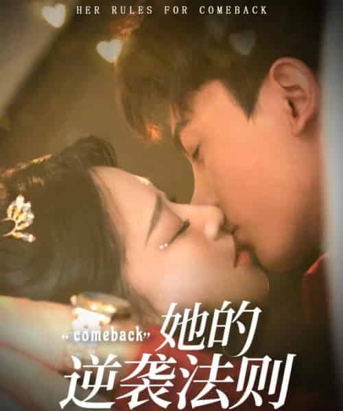 她的逆袭法则（63集）韩录锦＆勒日扎-紫橙资源网