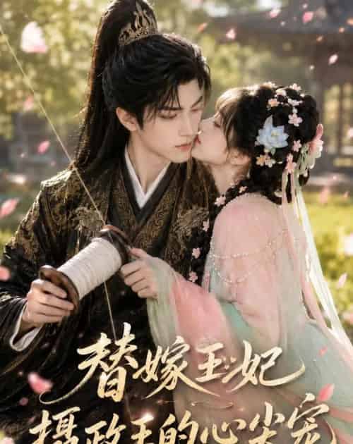 替嫁王妃:摄政王的心尖宠(61集全)AI-紫橙资源网