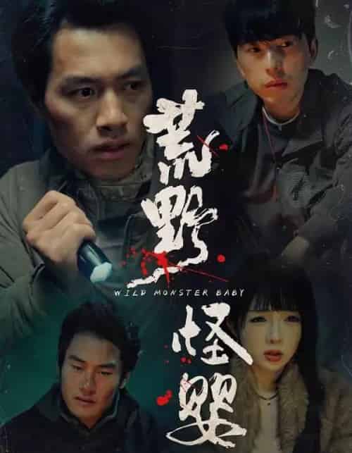 荒野怪婴（35集全）刘文萧＆鄢子纶-紫橙资源网