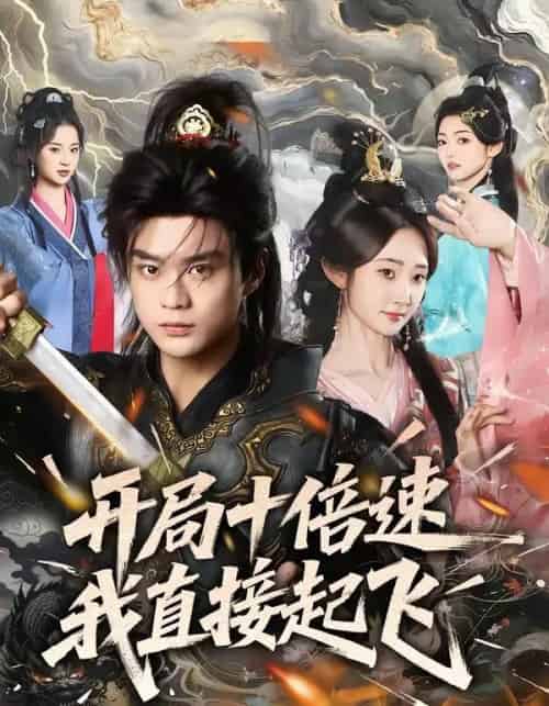 开局十倍速我直接起飞（81集全）李旭东＆魏小也-紫橙资源网
