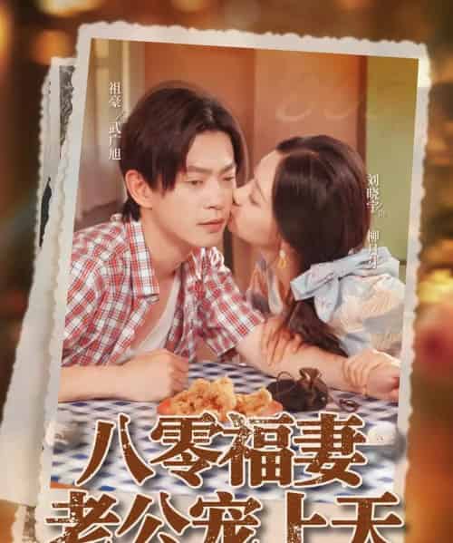 八零福妻老公宠上天 八零福妻老公宠上天