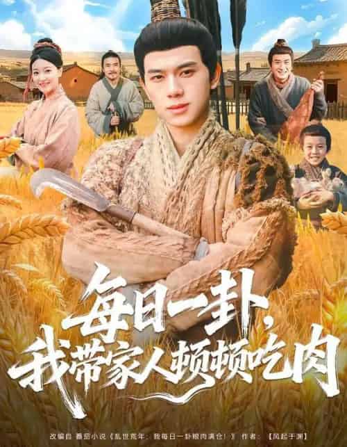 每日一卦，我带家人顿顿吃肉（60集全）窦冉＆胡耀-紫橙资源网