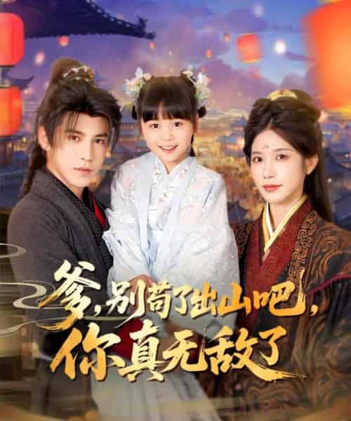 爹别苟了出山吧你真无敌了(90集)李子锋&林琦婷&杨心妍-紫橙资源网