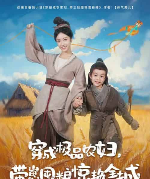 穿成极品农妇带崽囤粮惊艳全城（82集）白雪茹＆陈彦霖-紫橙资源网