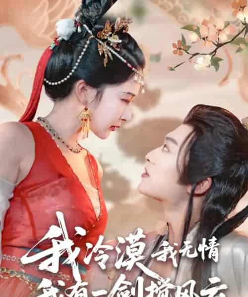 我冷漠我无情我有一剑搅风云（72集全）孙梓铖＆姜瑶（初五）-紫橙资源网