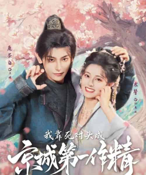 我靠死对头成京城第一作精（80集）鹿荼白＆左馨-紫橙资源网