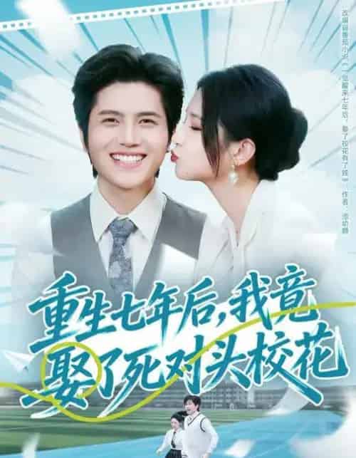 重生七年后,我竟娶了死对头校花(80集全)高明君&姜腾-紫橙资源网
