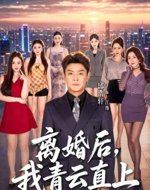 离婚后,我青云直上(97集全)邱浩轩&王澄玥&叁野-紫橙资源网
