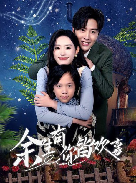 余生有你皆欢喜(66集)刘一隆&四一-紫橙资源网