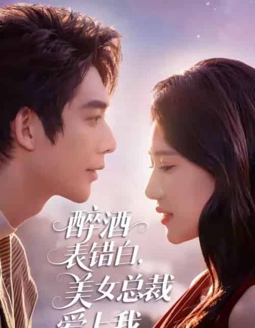 醉酒表错白，美女总裁爱上我（80集全）曹皓添＆张妍熙-紫橙资源网