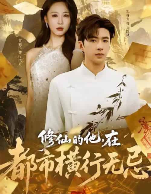 修仙的他,在都市横行无忌(65集全)贺颖怡&孔奇力-紫橙资源网