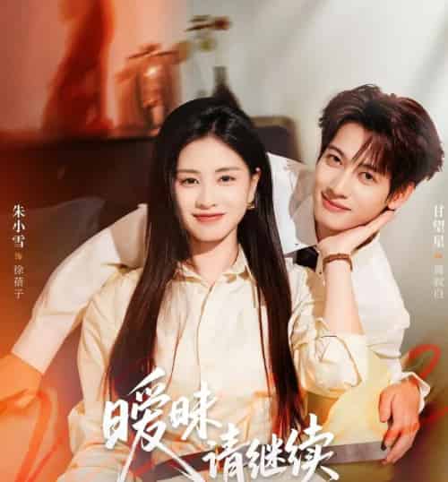 暧昧请继续(54集全)甘望星&朱小雪-紫橙资源网
