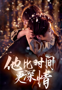 他比时间更深情（85集全）张乃歌＆王阡惠-紫橙资源网