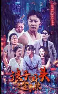 浪子回头之金不换（75集）-紫橙资源网