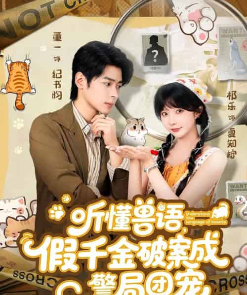 听懂兽语假千金破案成警局团宠（70集全）董一＆祁乐-紫橙资源网