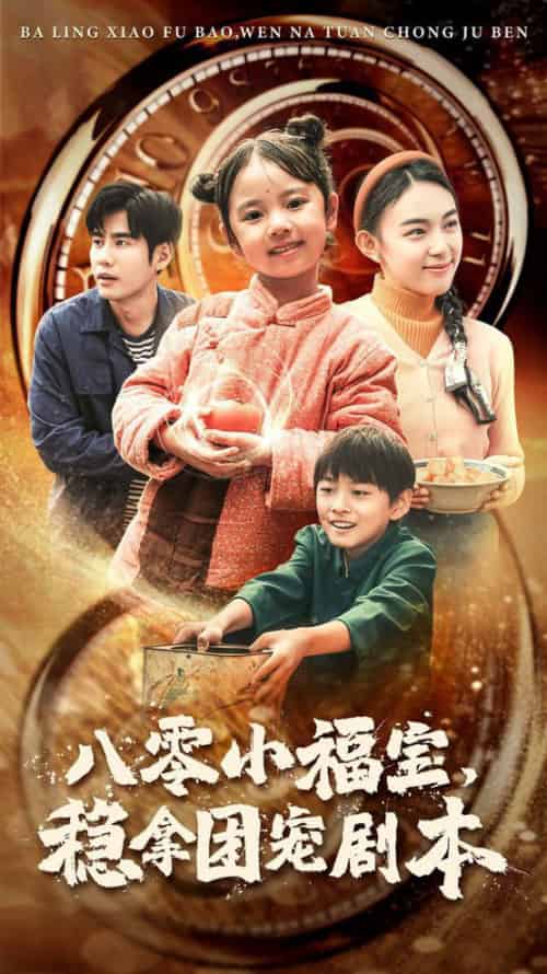 八零小福宝，稳拿团宠剧本（56集全）-紫橙资源网