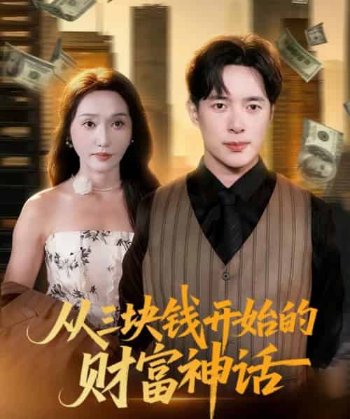 从三块钱开始的财富神话（79集全）刘雪莹＆史宣洪-紫橙资源网