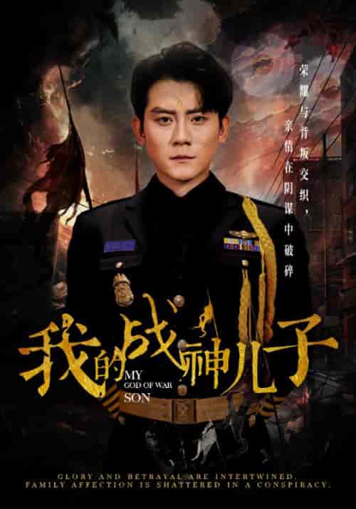 我的战神儿子（46集全）张子寒 - 紫橙短剧