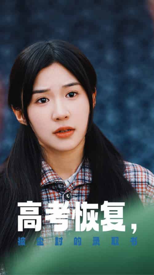 高考恢复被尘封的录取书（29集全）-紫橙资源网