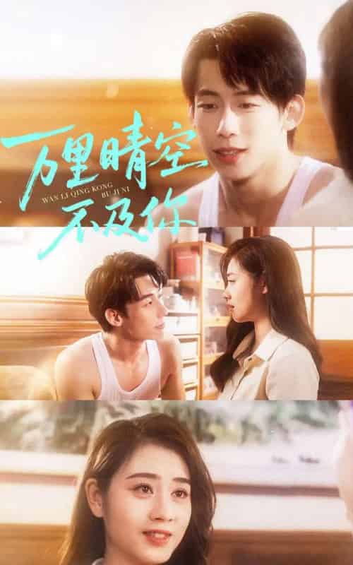 万里晴空不及你(78集全)王钰臻&邹洁仪-紫橙资源网