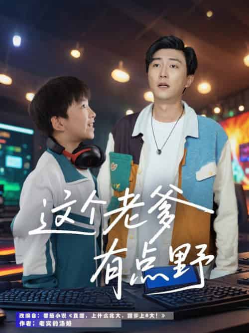 这个老爹有点野（78集全）宋睿恩＆李云鹏-紫橙资源网