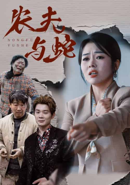 农夫与蛇 农夫与蛇