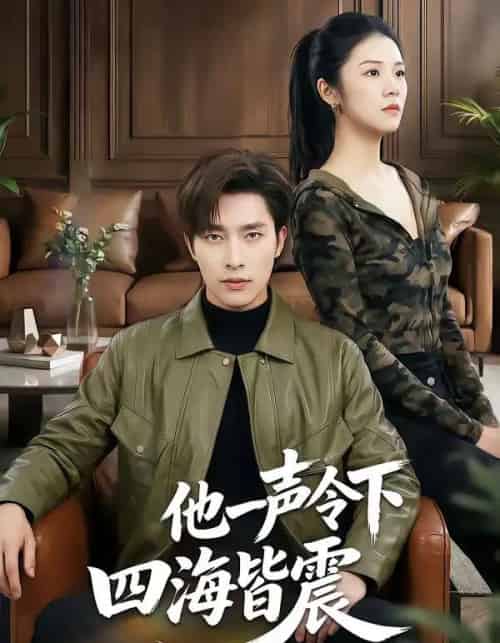 他一声令下四海皆震（50集全）冯磊＆刘苗苗-紫橙资源网