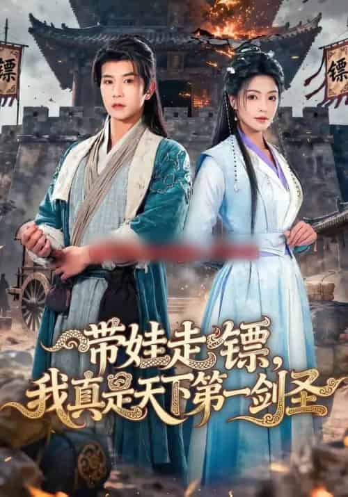 带娃走镖,我真是天下第一剑圣(60集全)魏嘉&李致逸-紫橙资源网