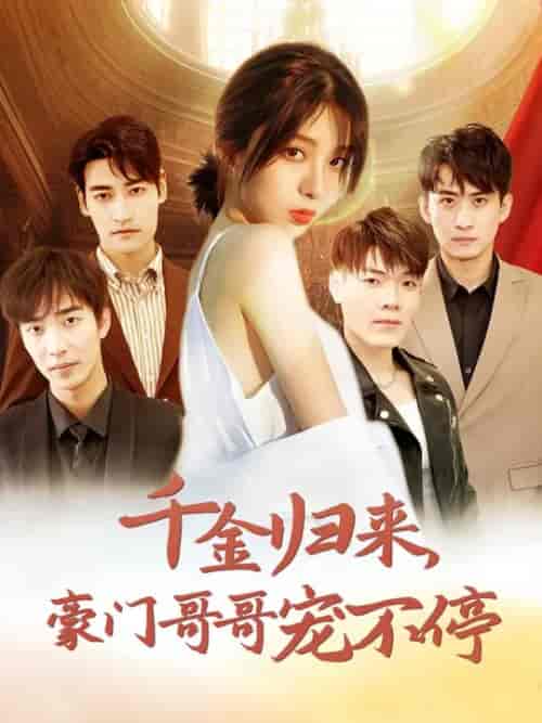 千金归来豪门哥哥宠不停(99集全)姚冠宇-紫橙资源网