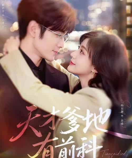 天才爹地有前科（80集全）戴铭沣＆杨双源-紫橙资源网