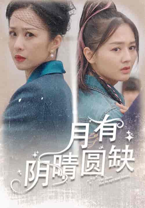 月有阴晴圆缺（69集）-紫橙资源网