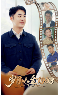 岁月如金1983（70集）-紫橙资源网