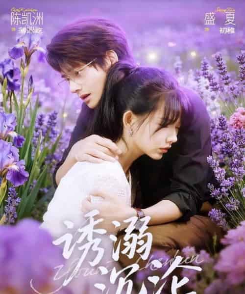 诱溺沉沦（81集全）陈凯洲＆盛夏-紫橙资源网