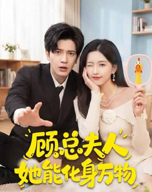 顾总夫人她能化身万物（51集全）苏亮＆刘玉姣-紫橙资源网