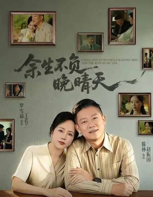 余生不负晚晴天（60集全）罗雪琼＆滕林-紫橙资源网