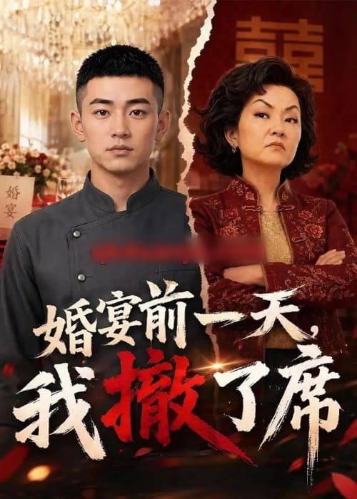 婚宴前一天,我撤了席(51集全)AI短剧-紫橙资源网