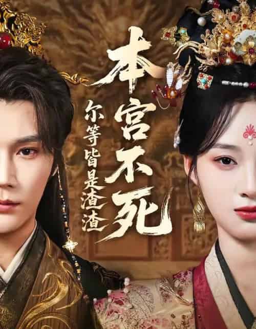 本宫不死，尔等皆是渣渣（66集全）赵垣又＆骆诗琪-紫橙资源网