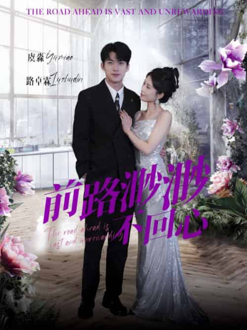 前路渺渺不回心(30集全)曹嘉怡-紫橙资源网