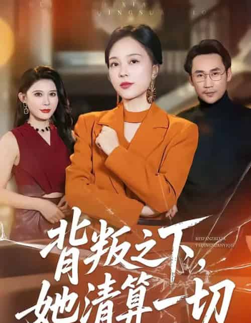 背叛之下，她清算一切（69集全）徐绍航＆罗雪琼-紫橙资源网