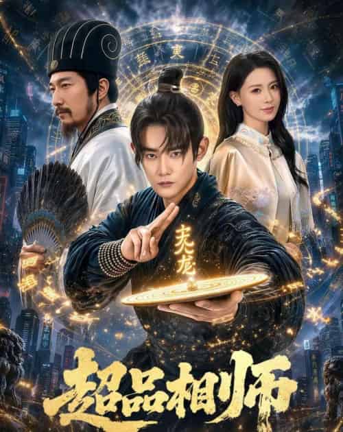 超品相师（80集全）江宇顺＆于心意-紫橙资源网